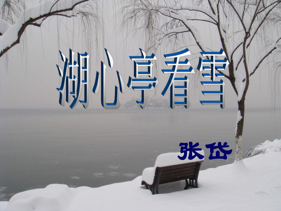 湖心亭看雪-课件.ppt_第1页