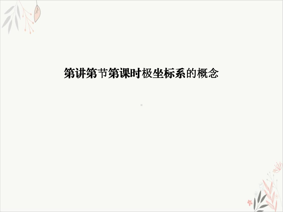 时极坐标系的概念课件.ppt_第2页