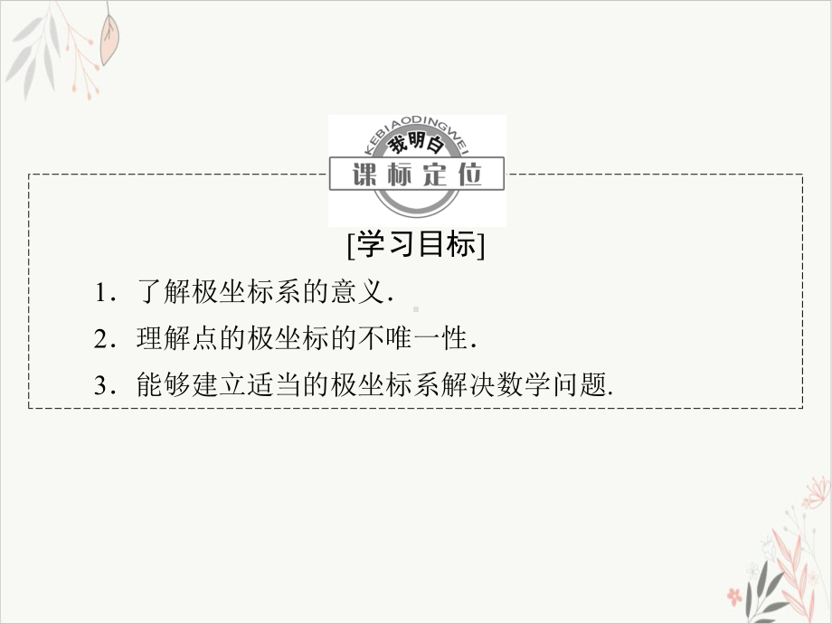 时极坐标系的概念课件.ppt_第3页