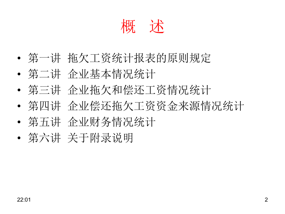 拖欠工资统计培训讲义课件.ppt_第2页