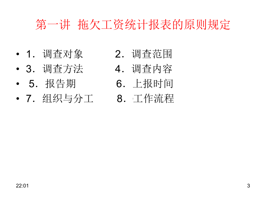 拖欠工资统计培训讲义课件.ppt_第3页