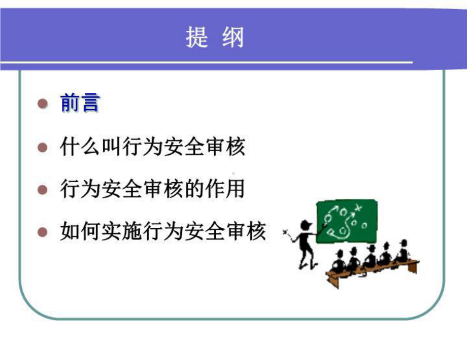 最新行为安全审核培训讲义课件.ppt_第3页