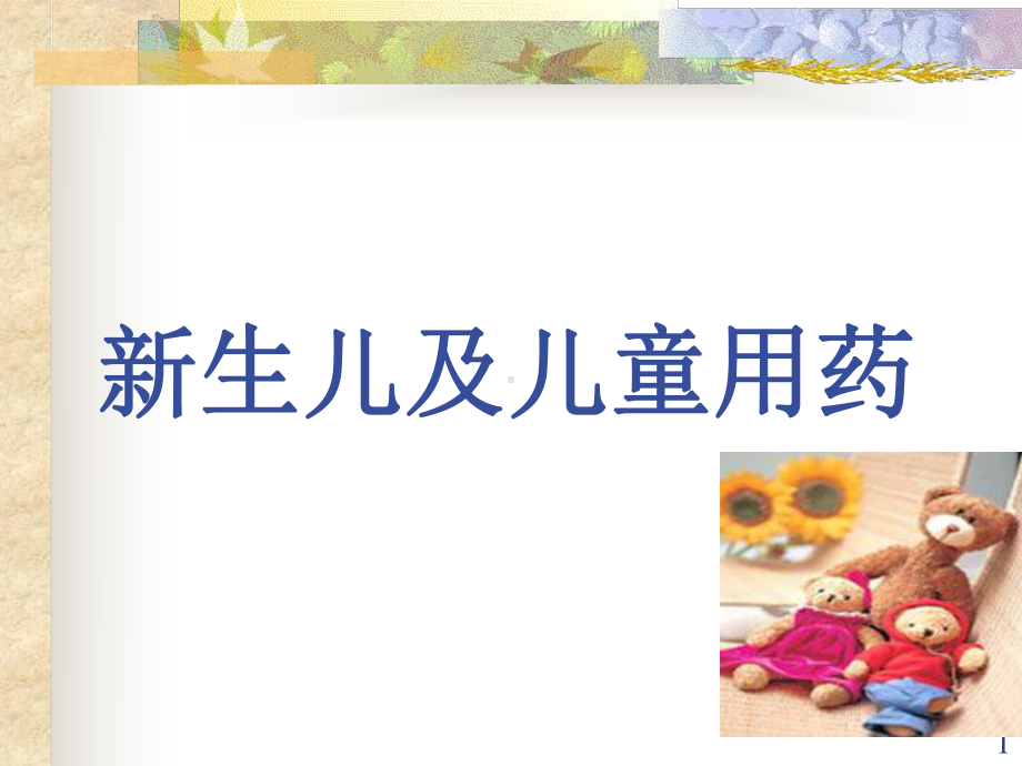 新生儿及临床用药-课件.ppt_第1页