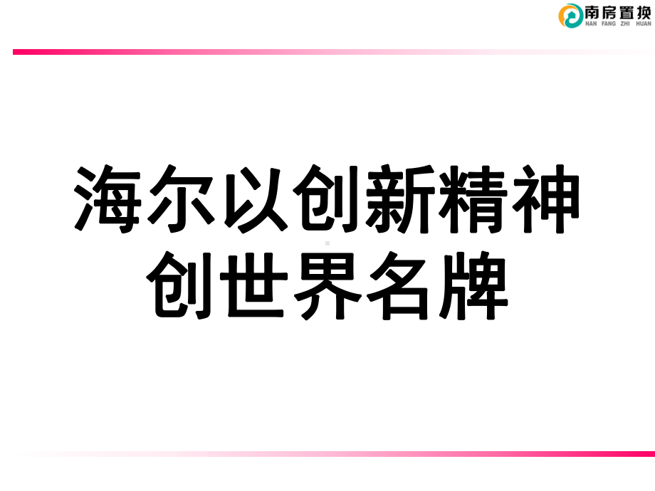 海尔企业文化建设考察报告课件.ppt_第2页