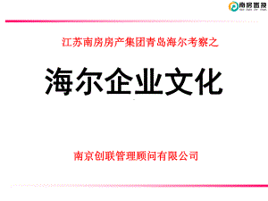 海尔企业文化建设考察报告课件.ppt