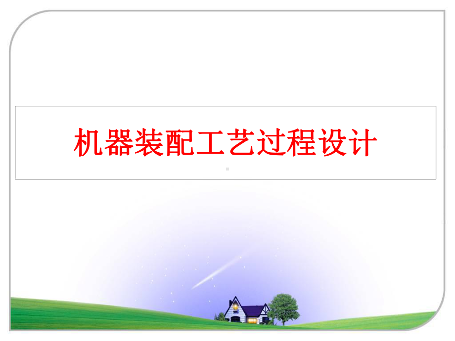 最新机器装配工艺过程设计课件.ppt_第1页