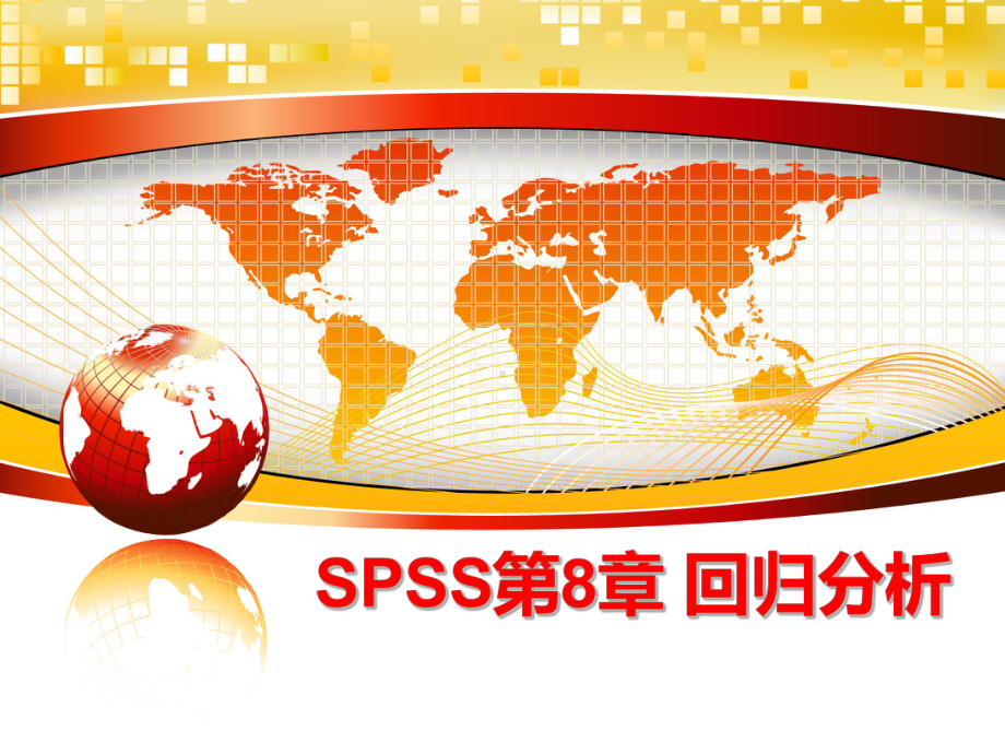 最新SPSS第8章-回归分析课件.ppt_第1页