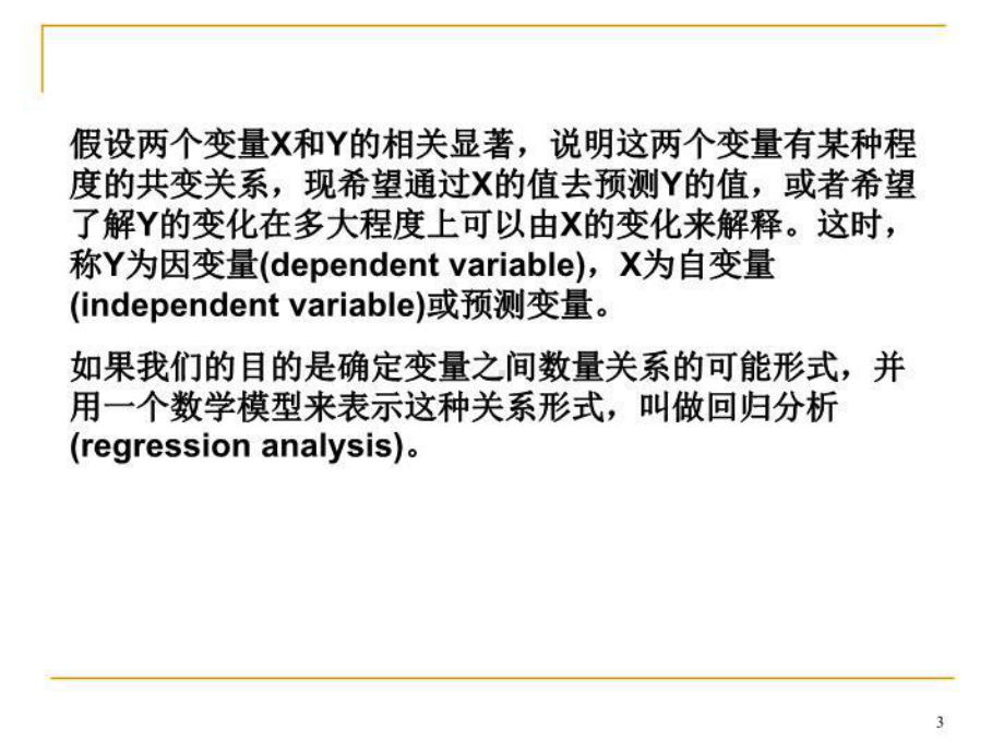 最新SPSS第8章-回归分析课件.ppt_第3页