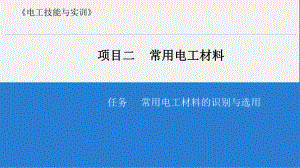 任务常用电工材料的识别与选用课件.ppt