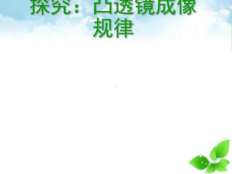 实验探究凸透镜成像规律课件.ppt_第1页