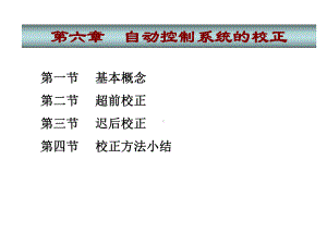 最新-自动控制理论第2版第六章-自动控制系统的校正-课件.ppt