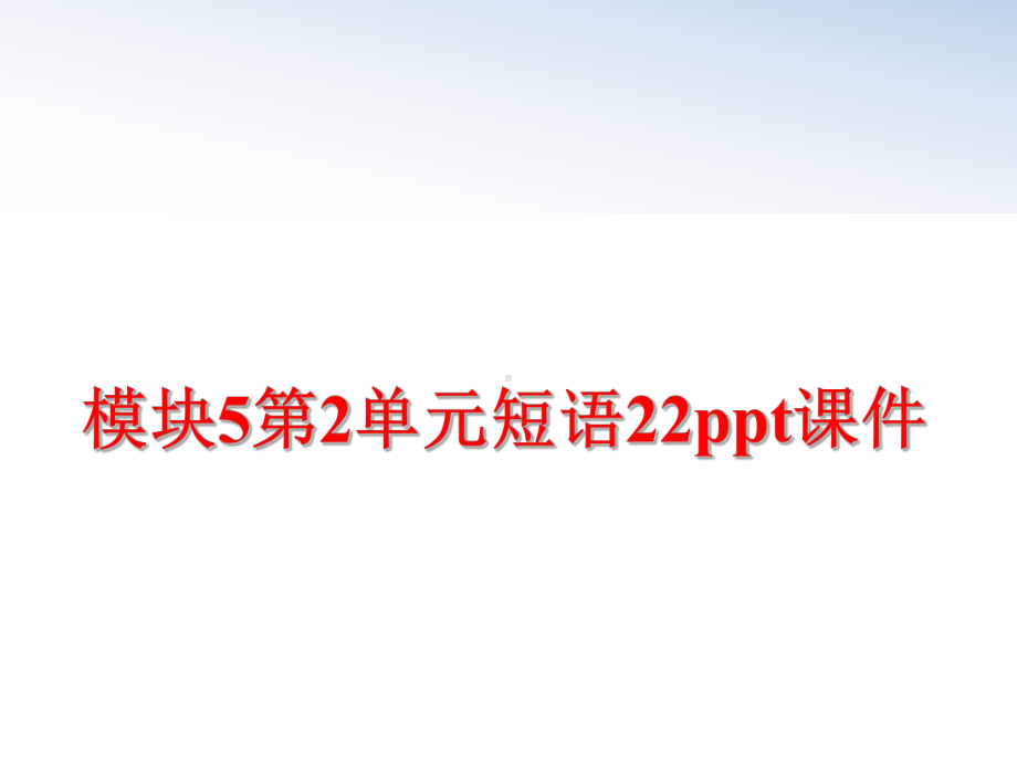 最新模块5第2单元短语22课件.ppt_第1页