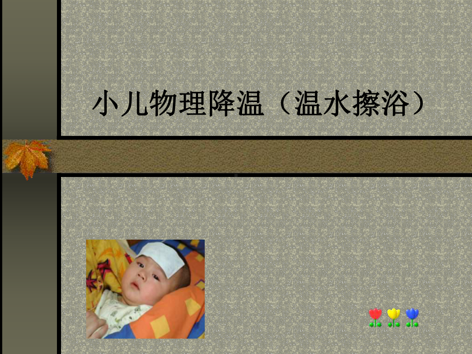 小儿物理降温(温水擦浴)-课件.ppt_第1页