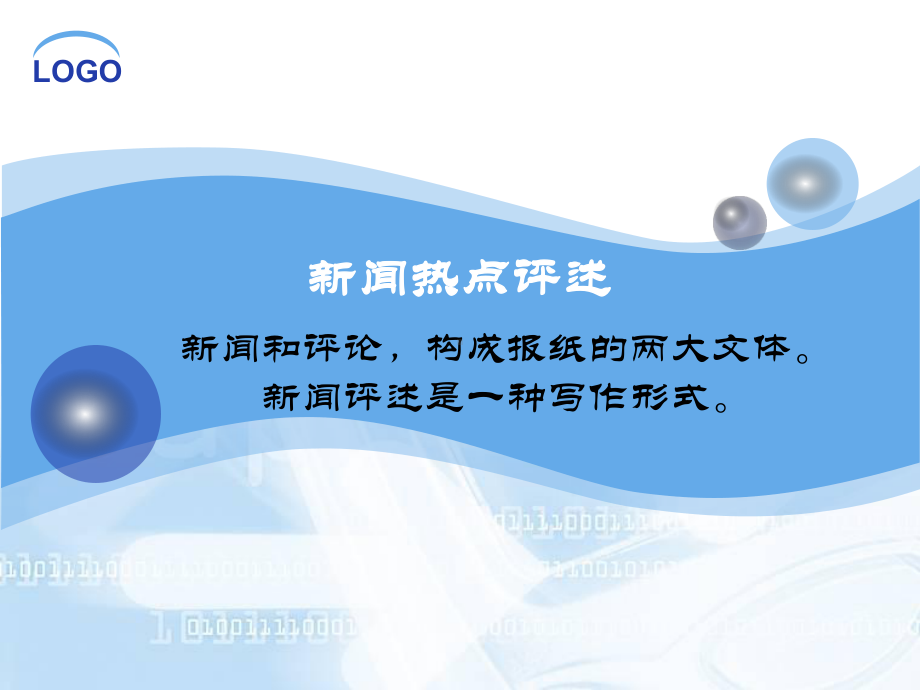 新闻热点评述课件.ppt_第1页