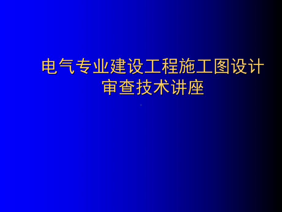 电气专业建设工程施工图设计审查技术讲座课件.ppt_第1页