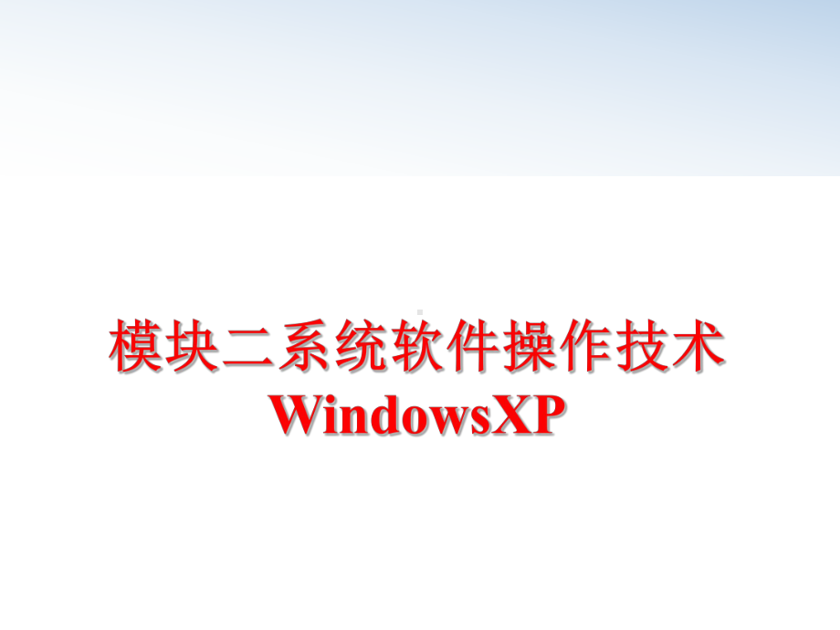 最新模块二系统软件操作技术WindowsXP课件.ppt_第1页