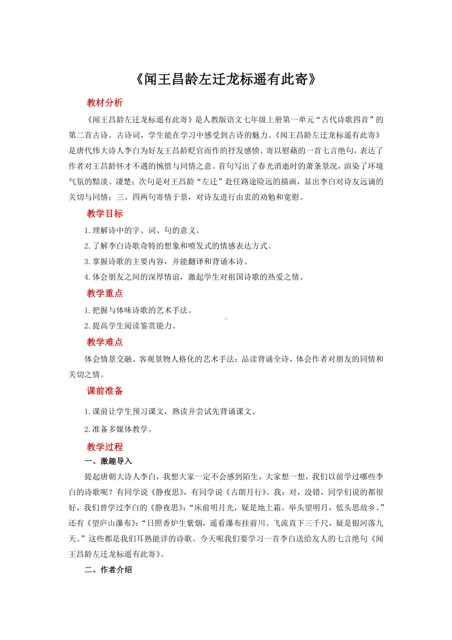 《闻王昌龄左迁龙标遥有此寄》展示课教学设计.pdf_第1页