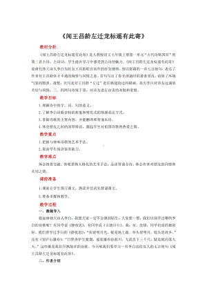 《闻王昌龄左迁龙标遥有此寄》展示课教学设计.pdf