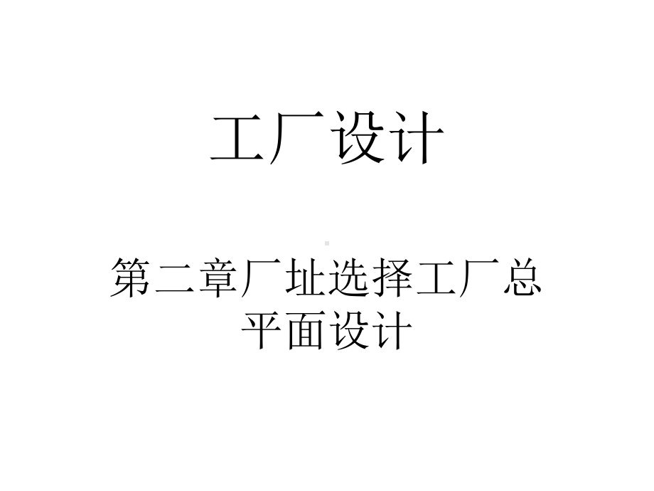 厂址选择与工厂总平面设计详解课件.ppt_第1页