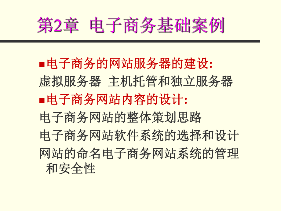 电子商务案例课件第二章网站服务器建设.ppt_第2页