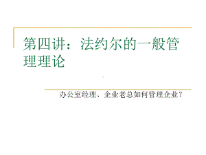 法约尔的一般管理思想课件.ppt