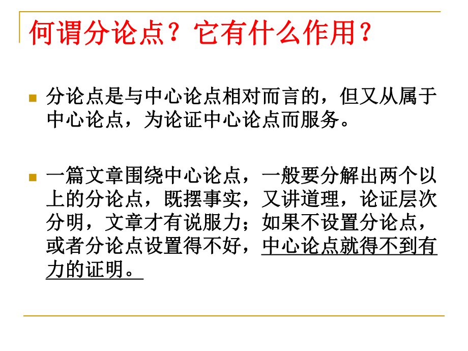 提炼分论点的原则课件.ppt_第2页