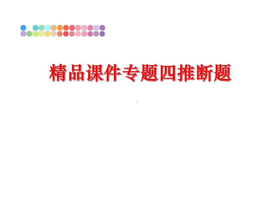 最新课件专题四推断题.ppt_第1页