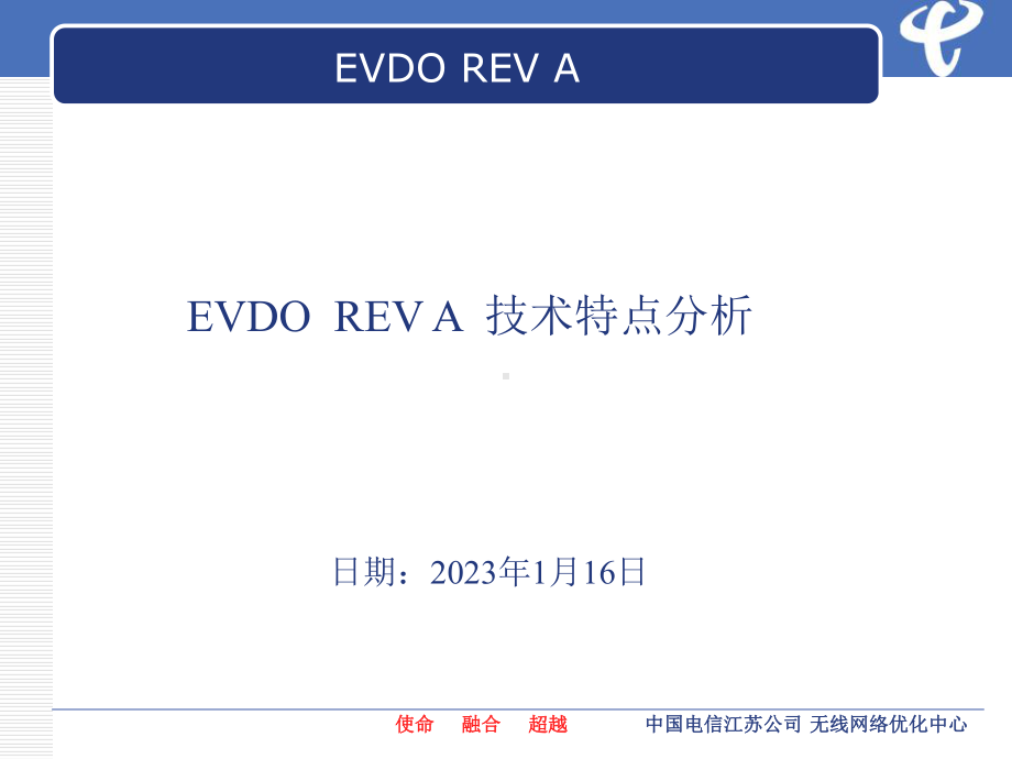 江苏电信EVDO技术培训系列(二)课件.ppt_第2页