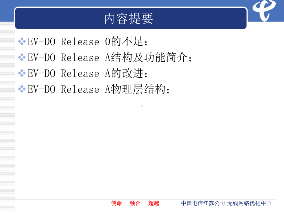 江苏电信EVDO技术培训系列(二)课件.ppt_第3页