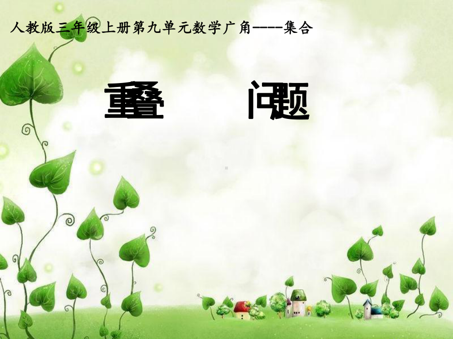 数学广角-集合-(重叠问题)课件.ppt_第1页