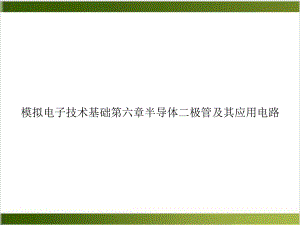 模拟电子技术基础第六章半导体二极管及其应用电路课件.ppt