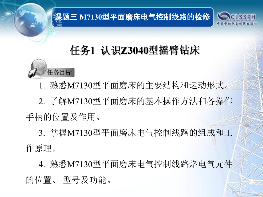 电子课件-《常用机床电气线路维修》-B02-9825-课题三.ppt_第1页