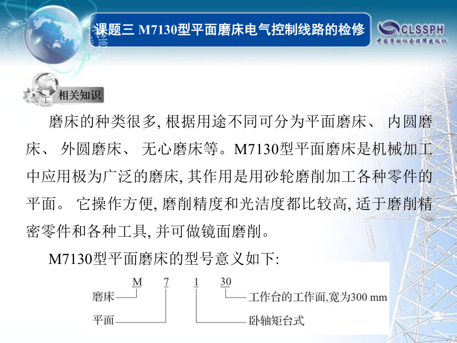 电子课件-《常用机床电气线路维修》-B02-9825-课题三.ppt_第3页