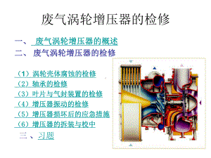 增压器检修分解课件.ppt