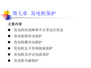 发电机的继电保护课件.ppt