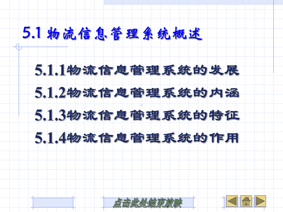 物流信息管理第5章-物流信息管理系统课件.ppt_第2页