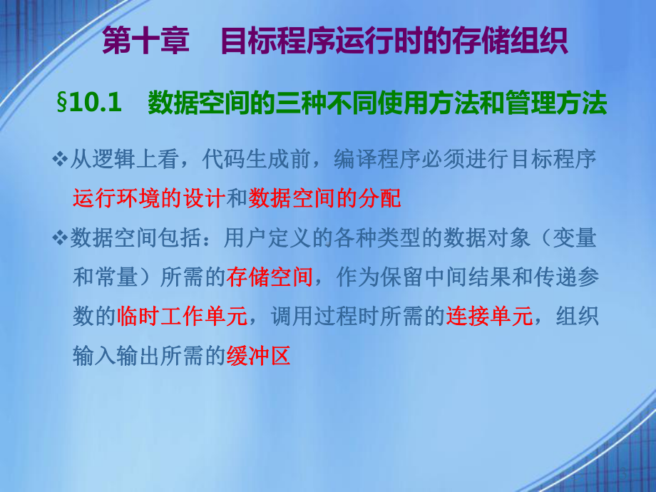 目标程序运行时的存储组织课件.ppt_第3页