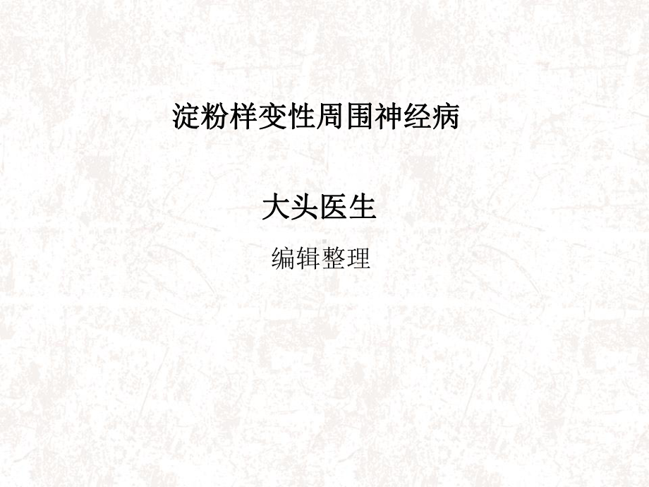 淀粉样变性周围神经病讲解课件.ppt_第1页