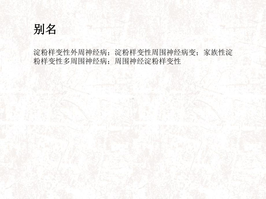 淀粉样变性周围神经病讲解课件.ppt_第3页