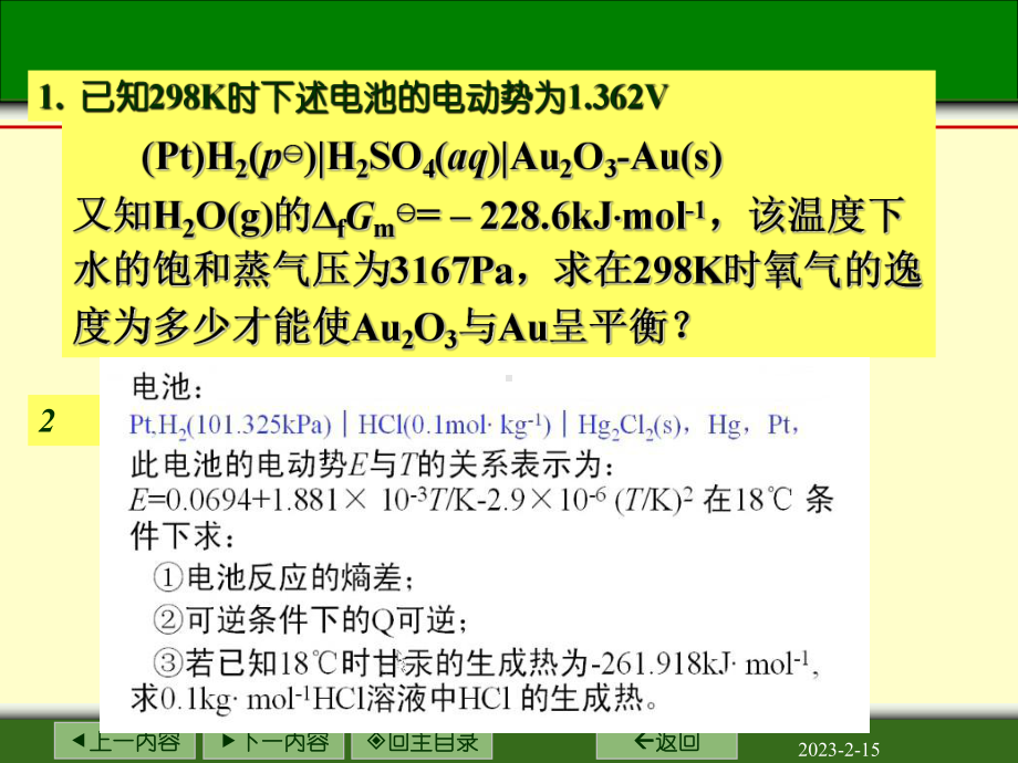 电化学-5电池电动势的应用-电解极化课件.ppt_第1页