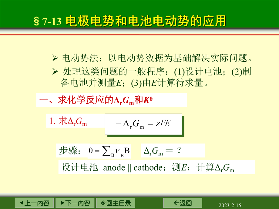 电化学-5电池电动势的应用-电解极化课件.ppt_第3页