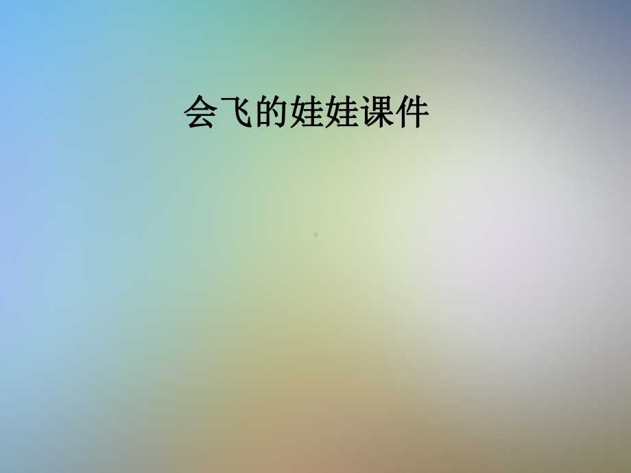 会飞的娃娃课件.pptx_第1页