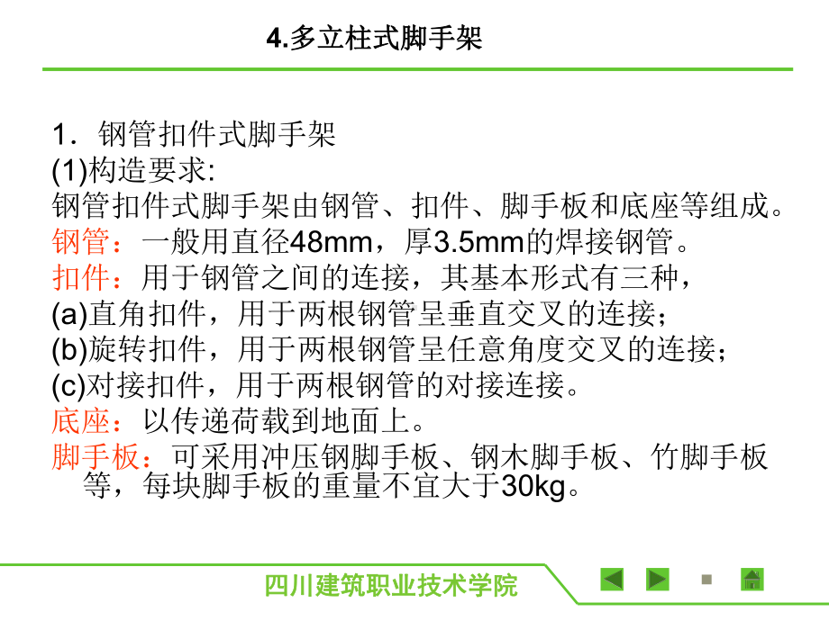 砌体结构工程施工2-钢管扣件式脚手架-课件.ppt_第1页