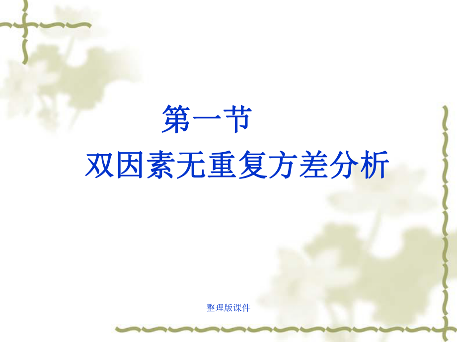 方差分析第四章双因素方差分析课件.ppt_第2页