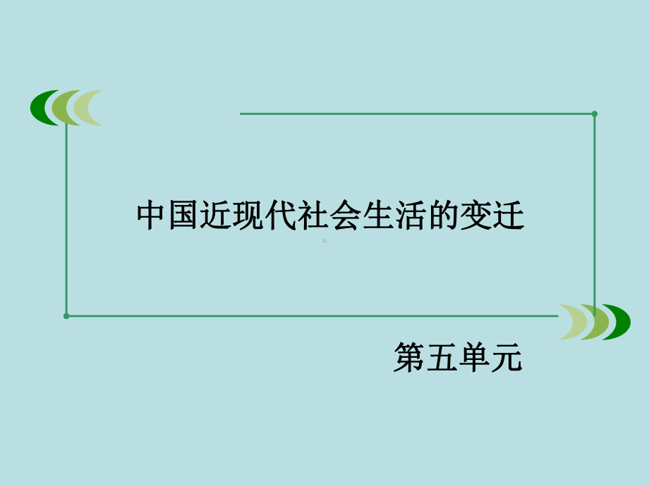 物质生活与习俗的变迁课件正式版.ppt_第2页