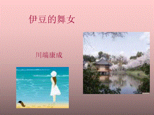 伊豆的舞女课件.ppt