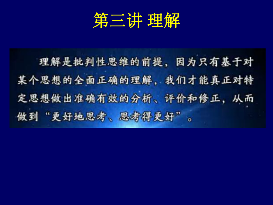 批判性思维第三讲理解课件.ppt_第2页