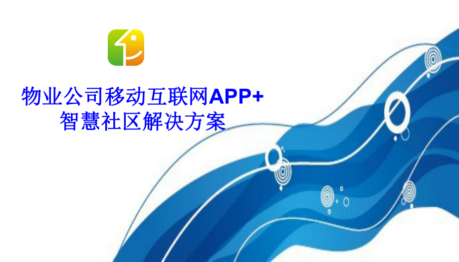 物业公司移动互联网APP+智慧社区解决方案-智慧社区APP方案规划书课件.ppt_第1页