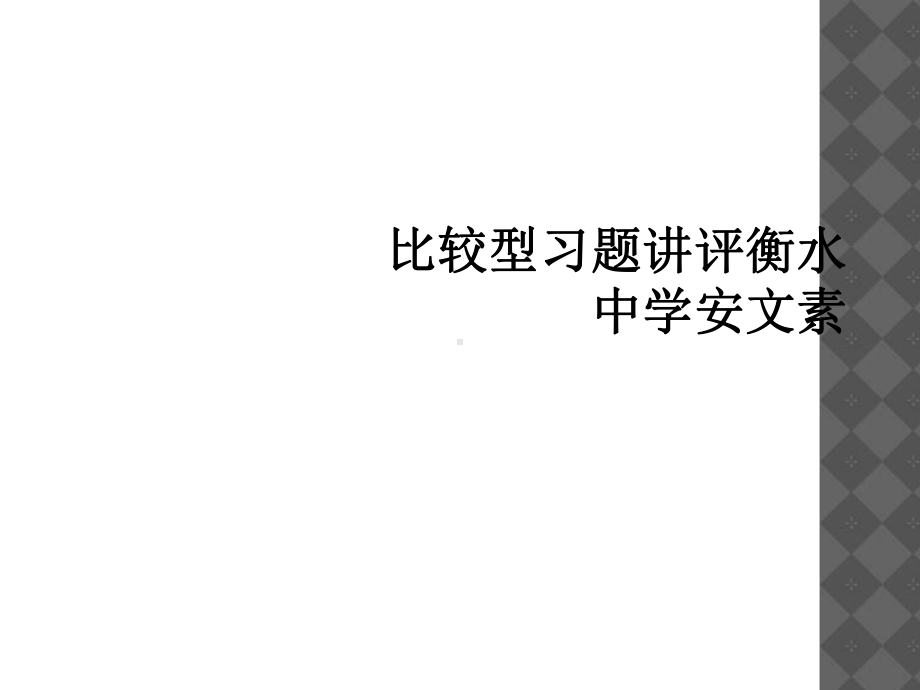 比较型习题讲评课件.ppt_第1页