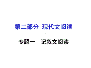 现代文阅读-专题一-记叙文阅读课件.ppt